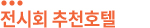 호텔소개